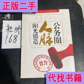 公务圈人脉阳光锻造 钟君、海峰、胡衣著 中国社会科学出版