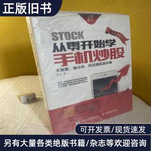 从零开始学手机炒股：大智慧、通达信、同花顺实战详解 龙飞 著