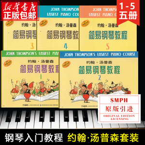 小汤姆森简易钢琴教程1-5套装 共5册 约翰汤普森简易钢琴教材书*