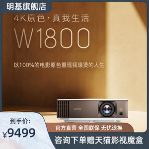 【4k影院】明基w1800投影仪投影仪w1700m升级款家用卧室小型4k超高清