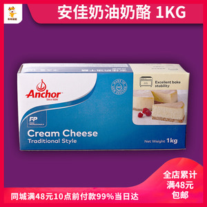 安佳奶油芝士奶油奶酪乳酪 新西兰进口 烘焙原料 原味1kg