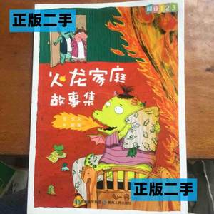 正版二手阅读123火龙家庭故事集贵州人民出版社9787221102201