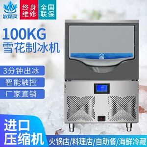 冰精灵100公斤雪花制冰机一体式商用碎冰颗粒火锅店料理刺身保鲜