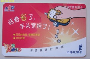上海电信卡 小灵通充值专用卡 SHT-TP-2005-TT-32(4-1) 旧卡 50元