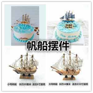 帆船蛋糕装饰摆件 创意蛋糕装饰配件 帆船船帆蛋糕生日蛋糕装饰