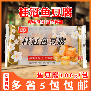 小包桂冠鱼豆腐 豆捞火锅蟹肉蛋黄味鱼肉豆腐台湾风味美食1包100g