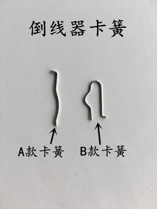 电脑直驱平车倒线器绕线器卡簧 平车倒线器打线器弹簧包邮