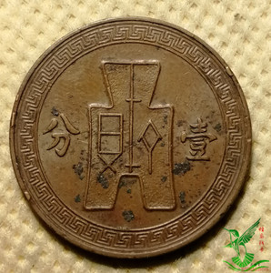 二十六26年 党徽布图壹分1分一分 硬币钱币外币收藏品525