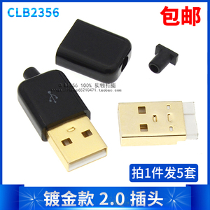 USB公头USB接口A型插头/带壳/焊线/焊板/直插/镀金款接头组合公头