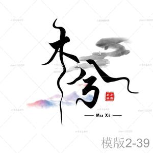 古风炫舞头像设计制作群头像古风情侣头像制作艺术文字设计头像