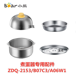 小熊煮蛋器配件ZDQ-2153 B07C3 A06W1蒸蛋器不锈钢蒸笼盖子蒸盘碗
