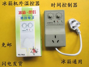 电冰箱知音 机外温控器TC-763时间控制器 节能定时器冷柜通用配件