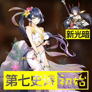 第七史诗日服初始号亚服蒂姬 epic7国际服光暗五星资源号偶像1-4
