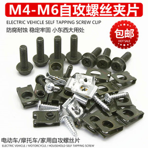 M4M6自攻螺丝螺母卡片摩托车电动车塑料件专用防锈钉自攻螺丝夹片