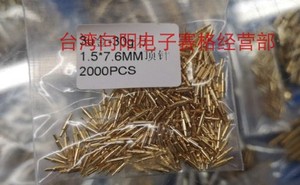 固定针3U 7.6mm 30g小弹力1.5*7.6mm电流针蓝牙耳机顶针测试探针