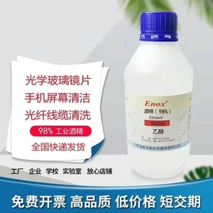 工业酒精98%高浓度酒精乙醇工业电子精密仪器清洁 乙醇燃料小瓶