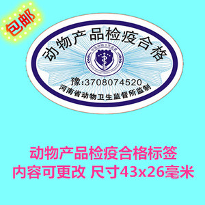 动物产品检疫合格标签现货动物卫生产品检疫合格证不干胶贴纸定制