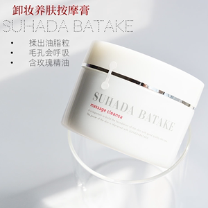 日本suhada batake 素肌畑清透机玫瑰按摩卸妆膏卸妆乳120g