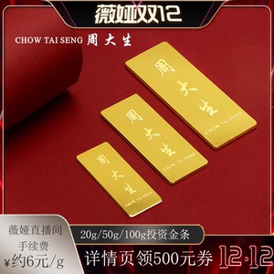 【薇娅直播间】周大生黄金保值投资金条50g足金999金币20g 100g