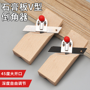 石膏板v型倒角器45度大斜角八字木工刨子吸音板专用工具倒角神器