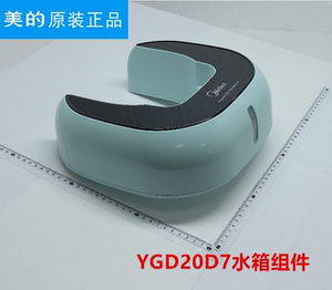 美的双杆蒸汽挂烫机 my-gd20d7 ygd20d7 储水箱水壶原厂配件