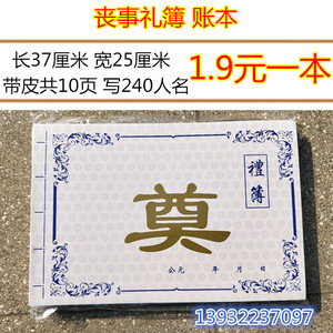 白事礼簿丧事账簿殡葬用品礼单记账本人情簿丧葬用品大全灵堂布