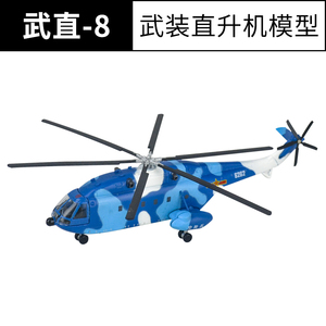 1:144 迷你武直8 武直八武装直升机合金飞机模型仿真军事航模摆件
