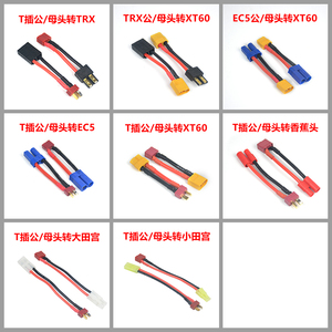 锂电充电器转接线/转接头 TRX/T头/EC5/XT60/大田宫/小田宫/香蕉