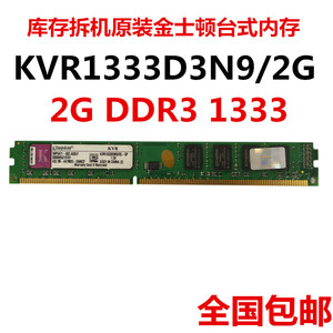 Kingston金士顿DDR3 1333台式电脑内存拆机原厂条KVR1333D3N9/2G