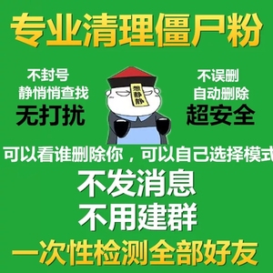 微信清理僵尸好友清理僵死粉死尸检查清人清粉软件免打扰查单删