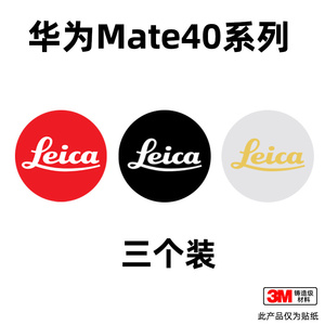 适用于mate40系列专用徕卡贴纸标莱卡华为Leica相机装饰遮痕信仰