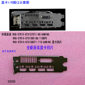 全新原装华硕ROG-STRIX-GTX1080TI-11G-GAMING显卡挡片挡板档片