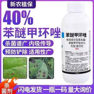 40%苯醚甲环唑挫锉杀菌剂农药炭疽病农用杀菌药三唑杀菌剂内大全