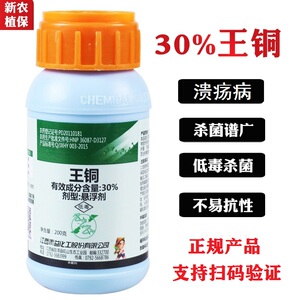 江西禾益30%王铜 柑橘溃疡病疮痂病黑斑病杀菌剂蔬菜细菌性农药