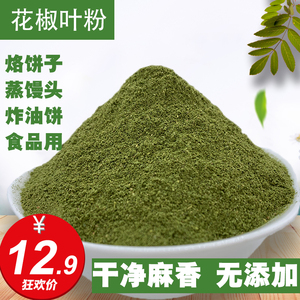 甘肃特产花椒叶粉食用干碎花椒叶子大红袍干净蒸馒头烙饼麻香调料