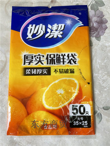 妙洁抽取式保鲜袋水果食品袋正品新包装微波增厚大中小密封袋厚实