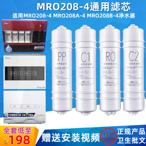 适用MRO208-4净水器  MRO208A-4 MRO208B-4纯水机M6规格全套滤芯