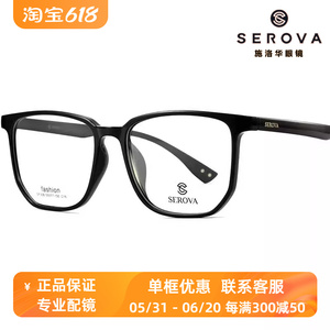 SEROVA施洛华SF308网红黑框眼镜框架显脸小TR90素颜神器文艺复古