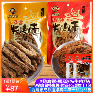 老成都遛洋狗五香牛肉干麻辣牛肉干120g*3袋四川组合特产传统零食