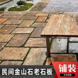 老石板金山石古建材料园林庭院地铺石板台阶道路铺装旧石板铺路