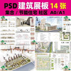 PS建筑展板模板集合绿色节能住宅设计A1A0展板PSD分层素材PB95