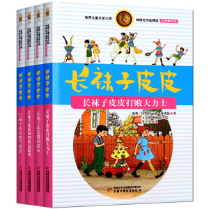 全4册正版包邮长袜子皮皮彩图注音版林格伦作品 一二三年级课外书