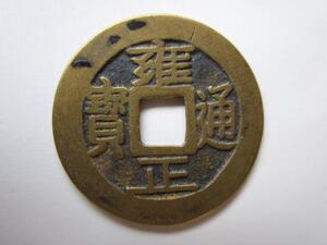 雍正通宝宝巩局 w206,真品古钱币铜钱古币铜币