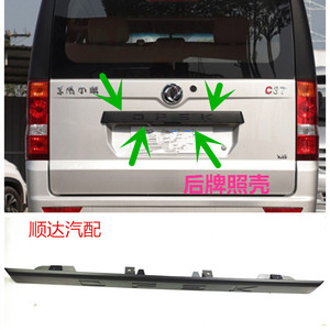 适配东风小康c37 c35 c36 后背门牌照灯盖 后牌照壳 后门拉手配件