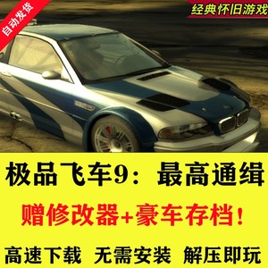 极品飞车9最高通缉中文版经典PC电脑单机游戏送90辆车存档+修改器