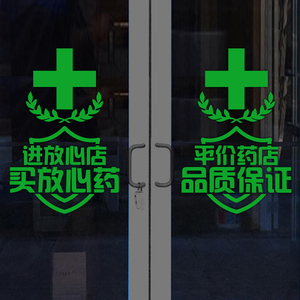 药房药店装饰玻璃门平面贴纸橱窗贴医院诊所门诊医保刷卡标识贴画