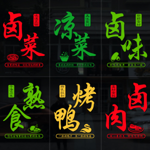 卤菜凉菜卤味卤肉烤鸭熟食店创意玻璃门贴纸橱窗文字广告海报贴画