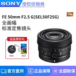 Sony/索尼 FE 50mm F2.5 G全画幅标准定焦小巧便携G镜头SEL50F25G