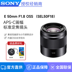 SONY/索尼E 50mm F1.8 OSS APS-C画幅标准定焦镜头 (SEL50F18)