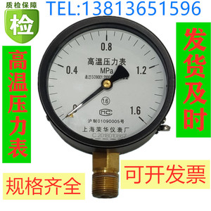 耐高温300度压力表0-1.6mpa上海荣华仪表锅炉蒸汽气压表16公斤